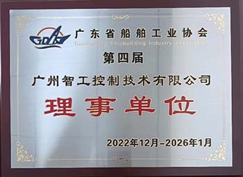 公司被授予船舶工業(yè)協會理事資格
