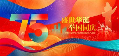 國慶節(jié)快樂！